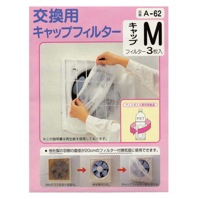樂天商城 - アーランド 換気扇カバー キャップフィルター A-62（Mサイズ/20cm用/3枚入）_00-6644_A-62_OHM（オーム電機）