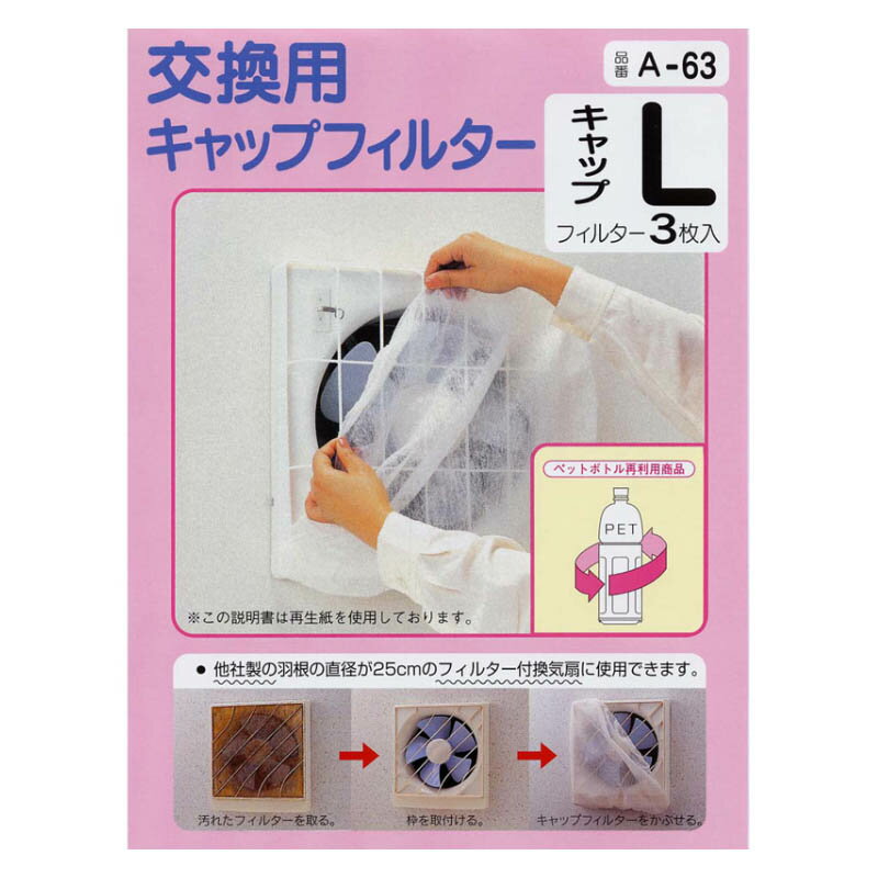 Rakuten - アーランド 換気扇カバー キャップフィルター A-63（Lサイズ/ 25cm用/3枚入）_00-6645_A-63_OHM（オーム電機）