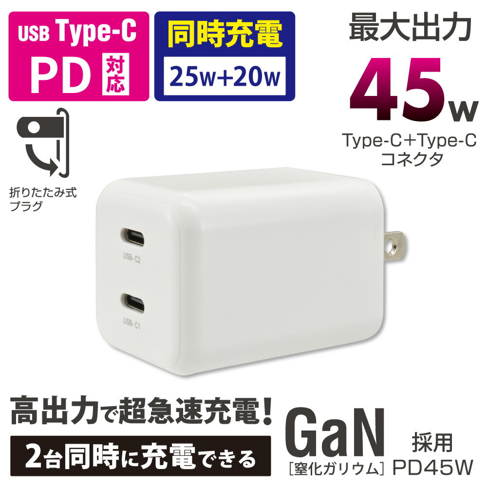 AC充電器（USB-C×2 PD対応/最大45W/GaN採用/ホワイト）_01-7368_MAV-AP45WCC-W_OHM（オーム電機）