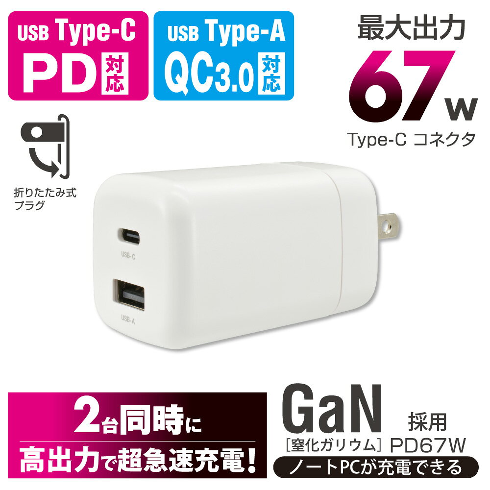 商品仕様 ●定格入力：AC100-240V 50/60Hz 1.6A●定格出力：67W （MAX）●Type-C：DC5V／3A、DC9V／3.A、DC12V／3A、DC20V／3.35A、DC15V／3A●Type-A：DC5V／3A、DC9V／2A、DC12V／1.5A●Type-C+Type-A：45W+12W※充電環境により供給電流値は異なります。●出力端子：USB Type-C×1、USB Type-A×1●本体外形寸法：（約）幅36×高さ61×奥行36mm●質量：129g 【ご注意】 ※USBケーブルは付属しておりません。別途、お使いの機器に対応したUSBケーブルをご用意ください。※ご使用になりますUSBケーブルは、データ通信対応ケーブルをご使用ください。メーカー取寄品