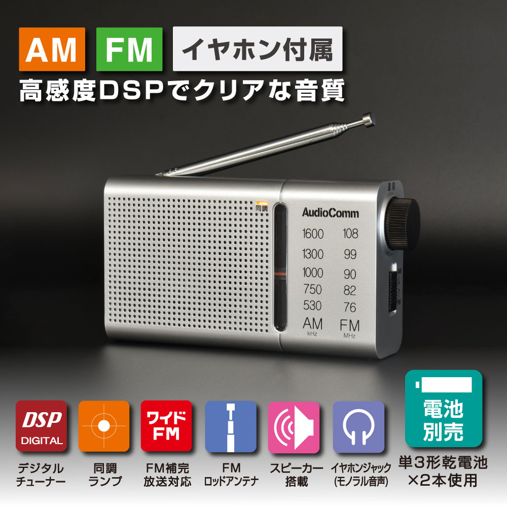 Rakuten - ハンディラジオ（高感度DSP/ワイドFM/イヤホン付/単3形×2本使用/シルバー）_03-0990_RAD-P503S_OHM（オーム電機）