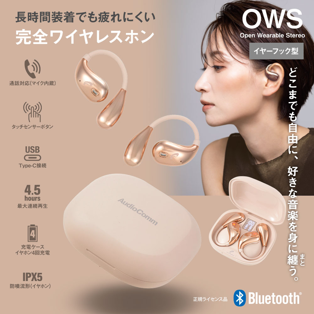STAX - 完全ワイヤレスホン（イヤーフック型/通話対応/Type-C接続/最大連続再生4.5時間/保護等級IPX5/ベージュ）_03-3194_HP-W610N-U_OHM（オーム電機）