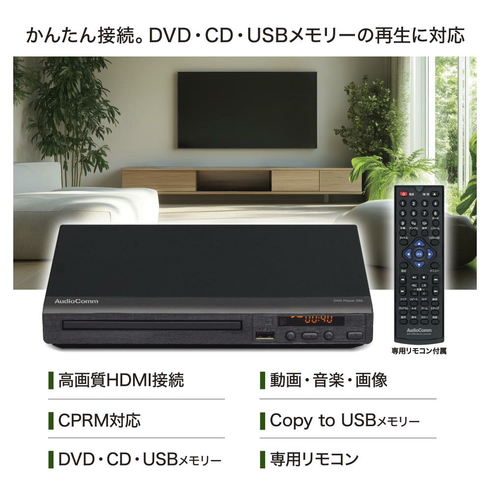 DVDプレーヤー（DVD・CD・USBメモリー対応/専用リモコン）_03-6500_DVD-250N_OHM（...