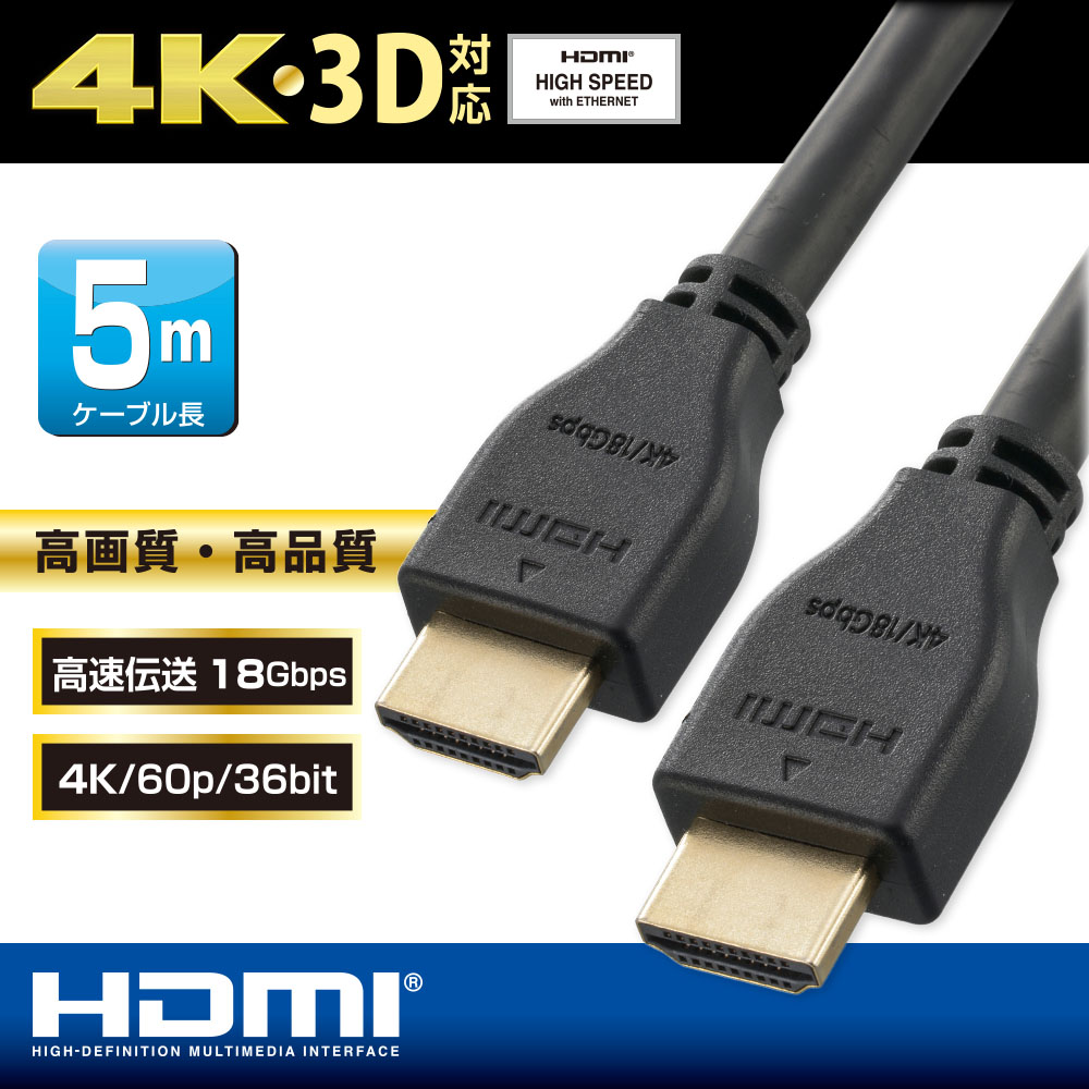 Rakuten - プレミアムHDMIケーブル（5m/4K・3D対応/高速伝送18Gbps/黒）_05-0525_VIS-C50KP-K_OHM（オーム電機）