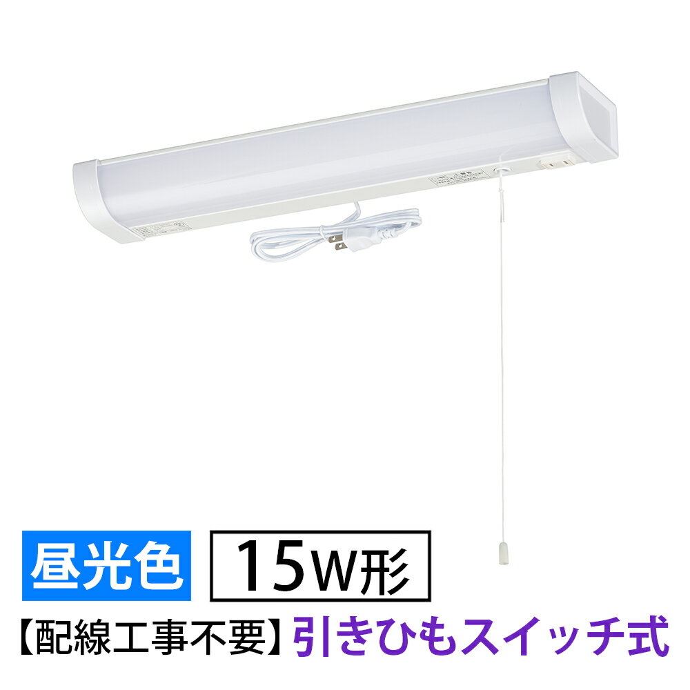 樂天商城 - LED流し元灯 15W形（引きひもスイッチ/長さ465mm/960 lm/9.0W/昼光色相当/屋内専用/配線工事不要）_06-4190_LT-LSL09D-HS_OHM（オーム電機）