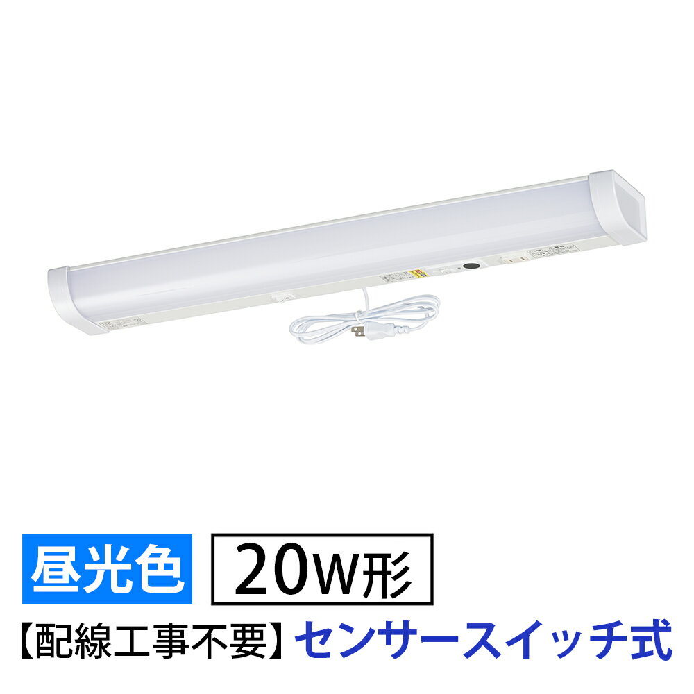 樂天商城 - LED流し元灯 20W形（センサースイッチ/長さ630mm/1300 lm/12.3W/昼光色相当/屋内専用/配線工事不要）_06-4196_LT-LSL13D-HSS_OHM（オーム電機）