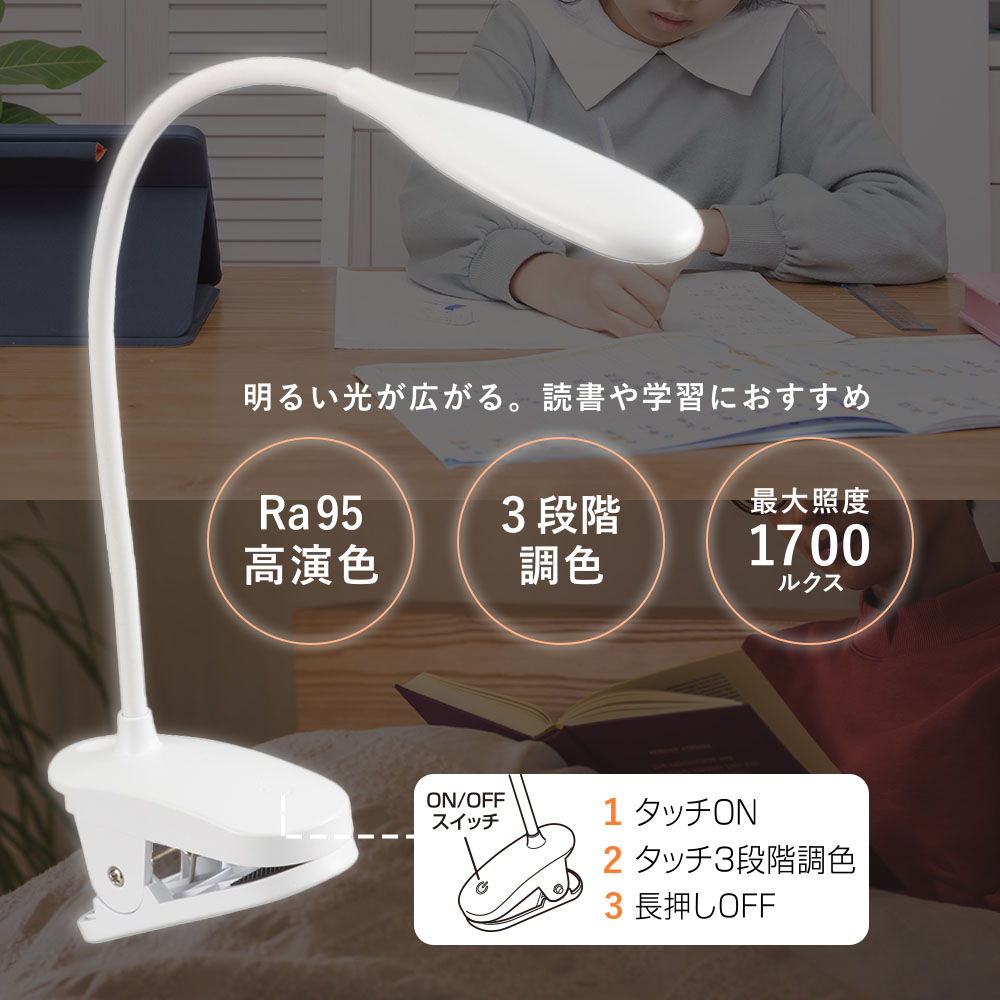 クリップライト（3段階調色/USB電源/370 lm/3.5W/高演色Ra95/ホワイト）_06-5084_L...