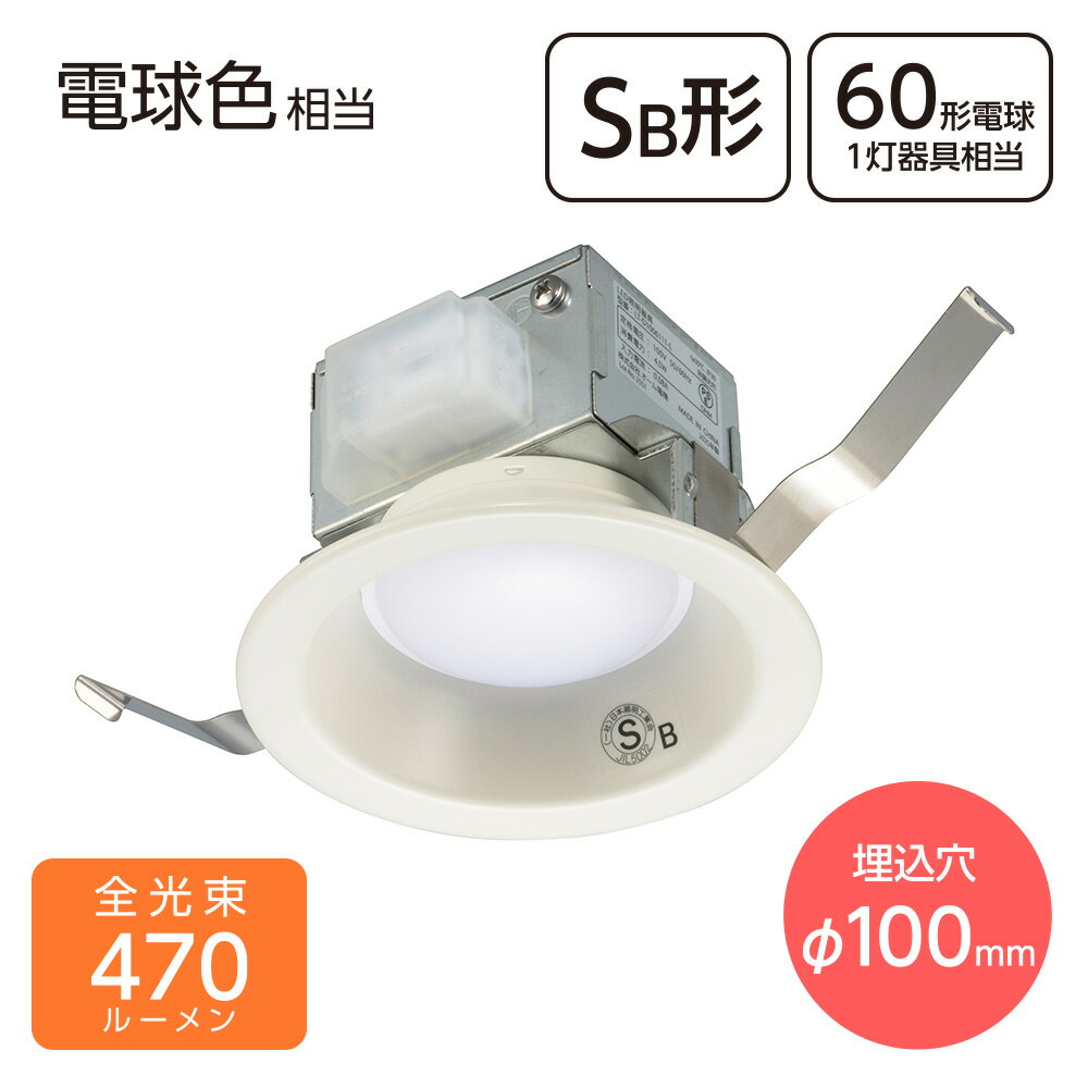 Rakuten - LEDダウンライト（470 lm/60形電球1灯相当/4.5W/電球色/SB形/埋込穴直径100mm/屋内専用）_06-5125_LT-D1006111-L_OHM（オーム電機）