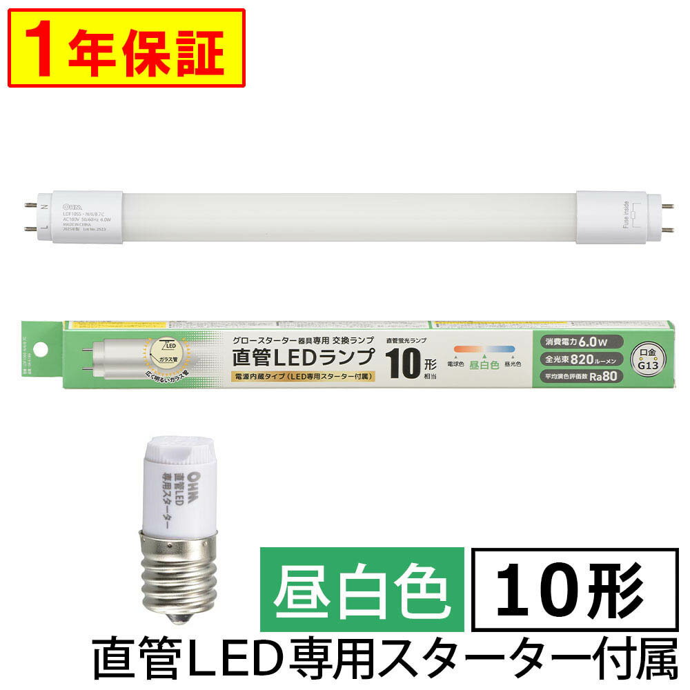 Rakuten - 直管形LEDランプ（10形/昼白色/820 lm/6W/片側給電）_06-5189_LDF10SS・N/6/8 7C_OHM（オーム電機）