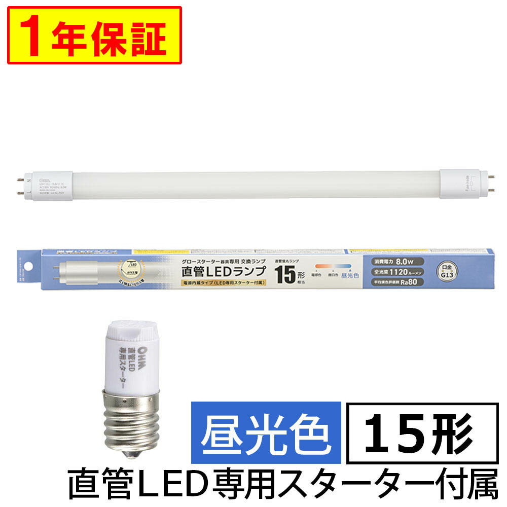 特長 ●グロースターター器具専用交換ランプ●電源内蔵タイプ（LED専用スターター付属）●直管蛍光ランプ15形相当●広く明るいガラス管●昼光色●口金：G13●消費電力：8.0W●全光束：1120ルーメン●平均演色評価数：Ra80●片側給電仕様●1年保証 商品仕様 ●寸法：全長…436mm、外径…28.0mm●質量：85g●定格入力電圧：AC100V●周波数：50／60Hz●定格消費電力：8.0W●定格入力電流：135mA●全光束（ルーメン）：1120 lm●固有エネルギー消費効率：140.0 lm／W●平均演色評価数：Ra80 ●光源色：昼光色●定格寿命（時間）：40000h●適応口金：G13※屋内用（屋外使用禁止） 【ご注意】 ※以下のような器具には使用できません・調光機能付器具（100%点灯でも使用不可）・誘導灯、非常用照明器具・直流電源※取り付け、取り外しや清掃のときは、必ず電源を切る。（感電の原因） ※複数灯式器具に使用する場合は、通常の蛍光灯と直管LEDランプを併用しない。（過熱・火災の原因） ※ソケットに確実に取り付けてください。（ランプ落下の原因） ※交流100V、周波数50／60Hz以外の電源では使用しないでください。 ※10年以上使用した照明器具は劣化が進んでいます。長期間使用した蛍光灯照明器具にそのまま直管LEDランプを装着し、さらに長期間使用するのは危険です。ランプだけを交換するのではなく、LED照明器具へ交換することをお勧めします。メーカー取寄品