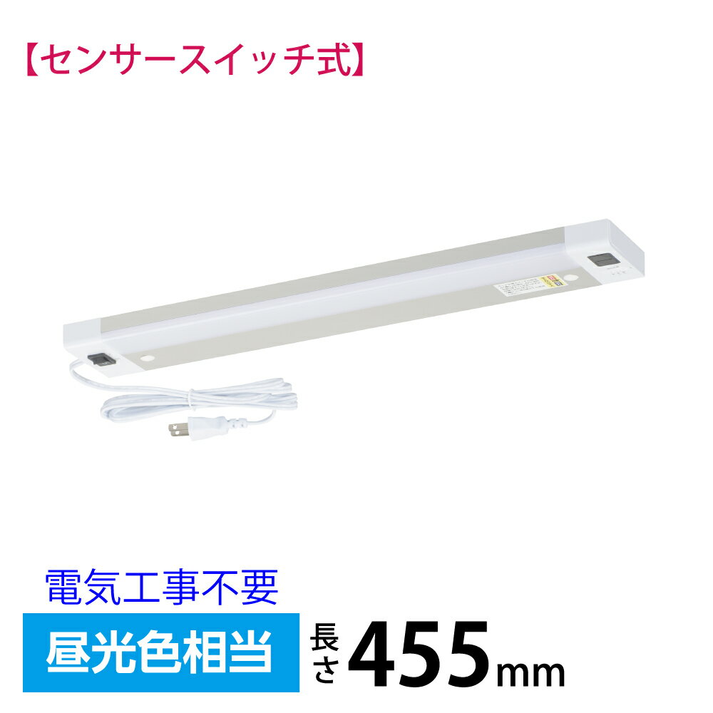 Rakuten - LEDキッチンライト 15W形（センサースイッチ/長さ455mm/900 lm/9.0W/昼光色相当/屋内専用/配線工事不要）_06-5197_LT-KP409S-D_OHM（オーム電機）