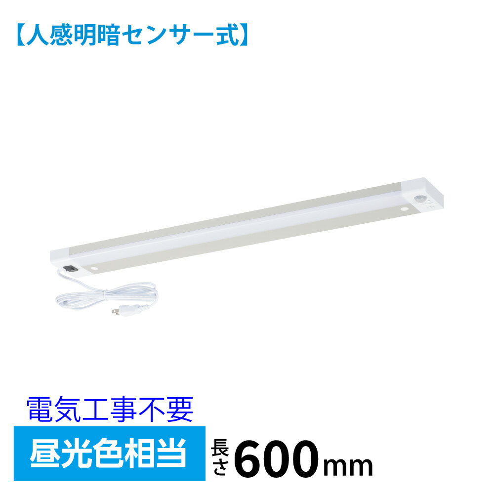 商品仕様 ●定格電圧：100V 50／60Hz●定格消費電力：12.7W、0.5W以下（待機時）●外形寸法：（約）幅600×高さ28×奥行72mm（本体のみ）●本体質量：（約）486g●固有エネルギー消費効率：102 lm／W●光源色：昼光色●全光束：1300 lm●平均演色評価数：Ra80●付属品：取付用ネジ（15mm×2本）、ネジ穴用キャップ（2個） 【ご注意】 ※LEDは交換できません。※この器具は防水ではありません。湿気の多い場所や屋外では使用しないでください。※センサーの感度は、気温や設置場所など、周囲の状況により変わる場合がございます。※初回動作時やスイッチ切り替え時は動作が安定するまで多少の時間がかかります。※自動消灯後数秒間は、検知範囲内で動いてもすぐに点灯しませんが、故障ではありません。センサーがリセットするための待機時間となります。メーカー取寄品