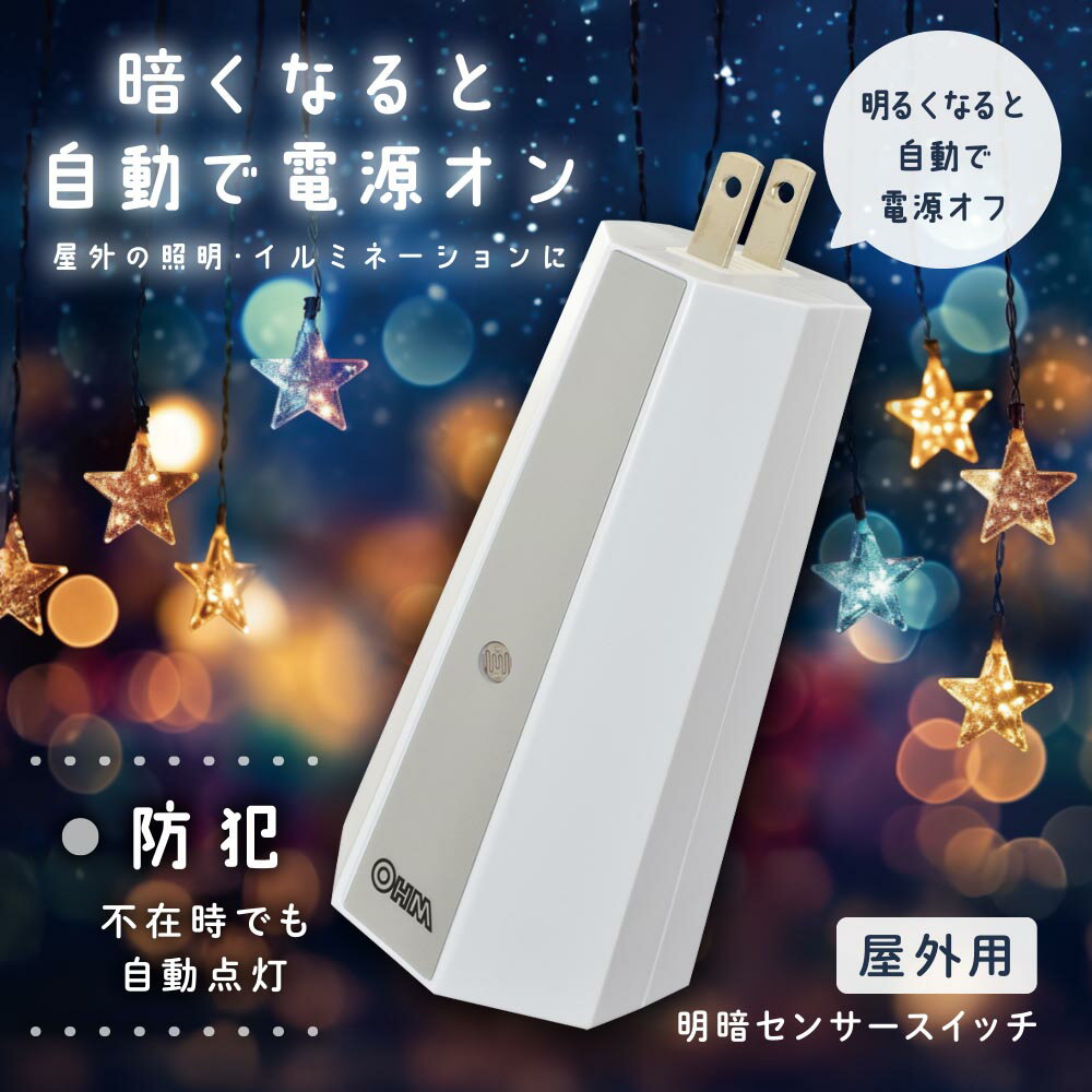 Rakuten - 屋外用明暗センサースイッチ（抜け止め防雨コンセント専用/IPX3）_06-5433_HS-A24OL_OHM（オーム電機）
