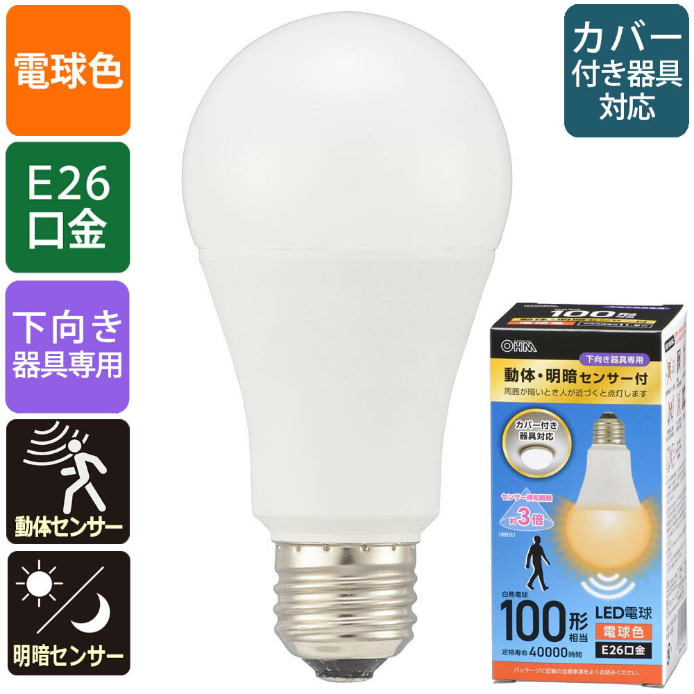乐天商城 - LED電球（100形相当/動体・明暗センサー付/下向き器具専用/電球色/1550 lm/E26/11.8W）_06-5585_LDA12L-G-MW_OHM（オーム電機）