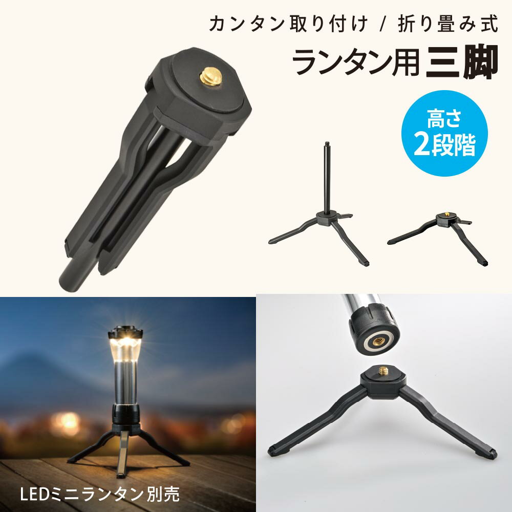 樂天商城 - ランタン用三脚（折り畳み式/高さ2段階）_08-1052_CH300-STAND_OHM（オーム電機）