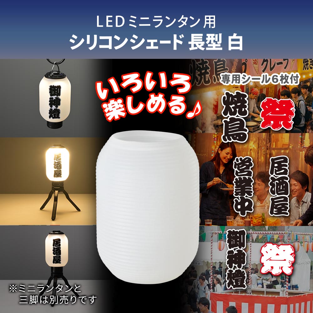ミニランタン用シェード（長白/専用シール付属）_08-1054_CH300-SHADE-SW_OHM（オ...