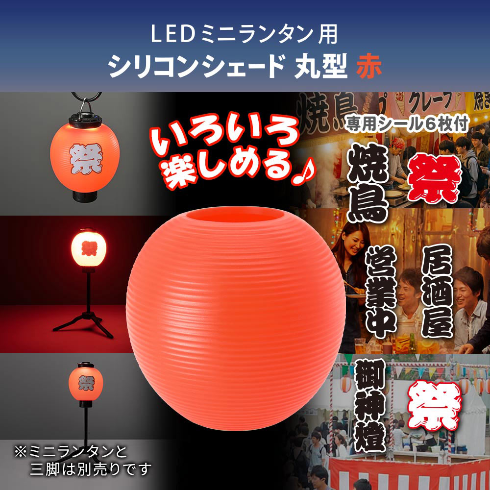 樂天商城 - ミニランタン用シェード（丸赤/専用シール付属）_08-1055_CH300-SHADE-LR_OHM（オーム電機）