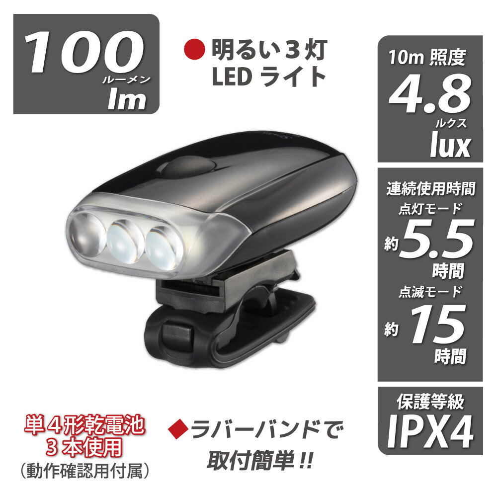 Rakuten - LEDサイクルライト（100 lm/連続使用 点灯モード5.5時間/IPX4/単4形×3本付属）_08-1385_SL-B100-K_OHM（オーム電機）