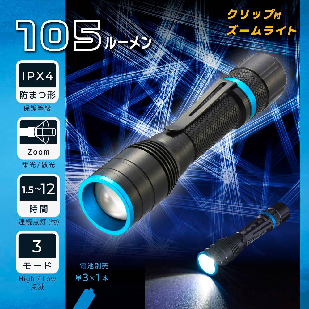 樂天商城 - クリップ付きズームライト（105 lm/連続点灯1.5〜12時間/保護等級IPX4/単3形×1本使用）_08-1667_LHA-PZ11A7_OHM（オーム電機）