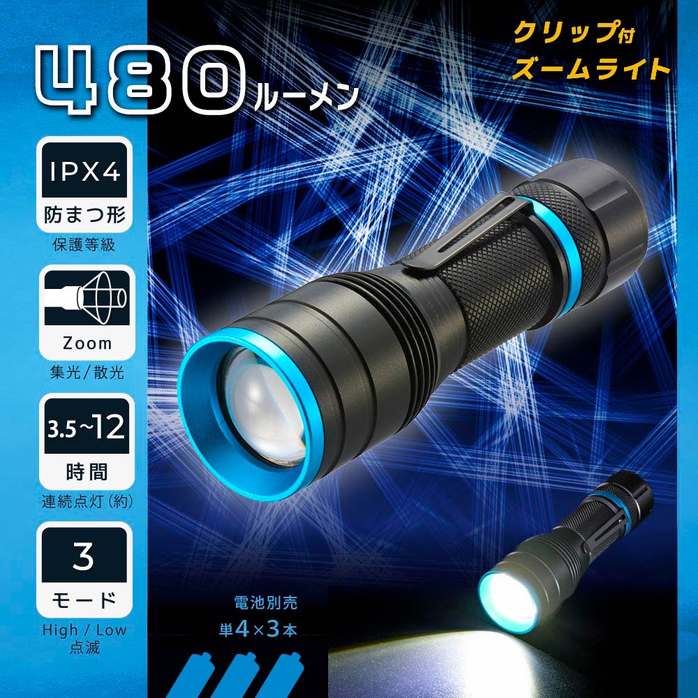特長 ●480 lm●保護等級：IPX4 防まつ形●Zoom 集光/散光●連続点灯（約）：3.5〜12時間●3モード：High/Low 点滅 商品仕様 ●ON/OFFスイッチを押すと以下のように切り替ります。全押し：HIGH→消灯→LOW→消灯→点滅→消灯点灯中に半押し：HIGH→LOW→点滅●ズームイン/遠くを強く照らすズームアウト/近くを広く照らす●電源：単4形乾電池×3本（別売）●使用光源：白色LED×1個（交換不可）●光束：High…約480ルーメン/Low…135ルーメン●連続点灯時間：High…約3.5時間/Low…約12時間●照射距離：約65m（Highモード集光時）●保護等級：IPX4 ※JIS保護等級（JIS C0920：2003）…あらゆる方向からの水の飛まつによっても有害な影響を及ぼしてはならない。●質量：約123g（乾電池別）●外形寸法：（約）最大径35×長さ121mmメーカー取寄品