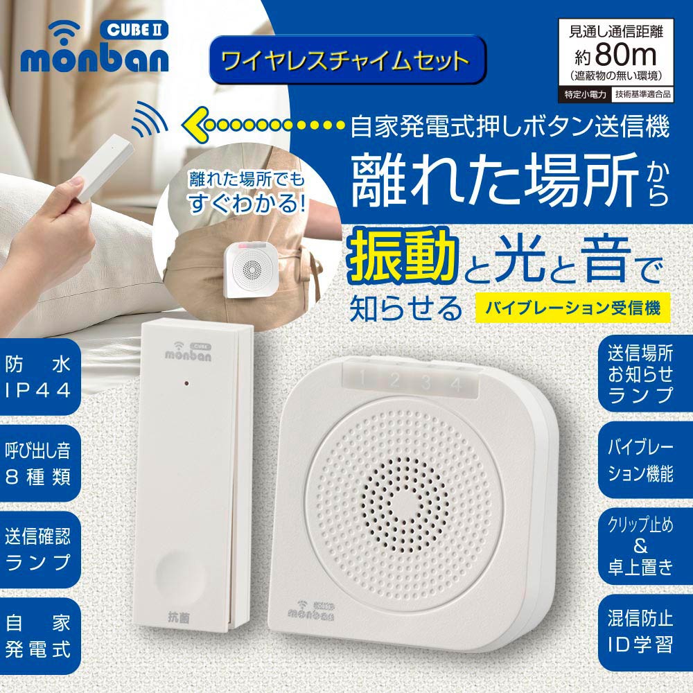 monban CUBE II ワイヤレスチャイムセット 自家発電式押しボタン送信機＋バイブレ...
