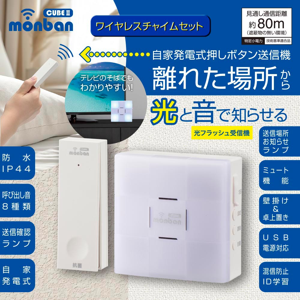 商品仕様 ≪光フラッシュ電池式受信機≫●外形寸法：幅80×高さ80×奥行き32.5mm●本体質量：約100g●送受信周波数：314.8MHz（FM方式）●動作距離：約100m（直線見通し・遮蔽物の無い環境）●設置場所：室内●呼び出し音：8種類（送信機毎に設定可）●電源：単3形アルカリ乾電池×3本（別売）、Micro USBケーブルにて外部常時電源対応 ※USBケーブル及びACアダプターは付属しておりません。市販の標準仕様のものをお使いください。●電池寿命：1日5回使用で約5ヶ月●音量（1m）：4段階（70dB〜90dB）、ミュート機能●使用環境温度：-20℃〜50℃≪自家発電式押しボタン送信機≫●外形寸法：幅29×高さ86×奥行き19mm●本体質量：約36g●送受信周波数：314.8MHz （FM方式）●動作距離：約80m（直線見通し・遮蔽物の無い環境）●設置場所：室内、室外（IP44防まつ形、JIS C 0920:2003による）●呼び出し音：8種類（送信機毎に設定可）●電源：電磁誘導を利用した瞬間発電式●使用環境温度：-20℃〜50℃≪付属品≫●取り付けネジ×1本（受信機用）、取り付けネジ×2本（送信機用）、両面テープ×1個（送信機用）、識別シール×1セット 【ご注意】 ※本品は報知・連絡用であり、犯罪や生命にかかわる緊急呼び出し等の用途にはお使いいただけません。※心臓用ペースメーカーを使用している方や、使用している方が近くにいる場合、及び特殊な医療機器付近では送信機を1m以上離してご使用ください。※次のような使用場所では、本製品の電波到達距離が極端に短くなったり、動作しなくなる場合があります。・送信機と受信機の間に金属製のドア・鉄筋コンクリート壁や天井がある・壁や天井の断熱材でアルミ箔を貼り付けたグラスウールを使っている・周りが金属製もしくは金属を使った家具や棚などで囲まれている・人の体で電波を遮っている※電波を利用した次のような機器を近くでご使用の場合、本製品の使用に何らかの影響が出ることがあります。パソコンや電子レンジ、コードレス電話、携帯電話、低周波治療器、高周波治療器、マイクロ波治療器など ※テレビやラジオの放送局、各種無線局、携帯電話基地局、又は高圧送電線が近くにある場合も含みます。※修理技術者以外の方の修理や分解・改造は行わないでください。※本製品は事故や犯罪の防止機ではありません。強盗・盗難などの被害における責任は負いかねますので予めご了承ください。メーカー取寄品