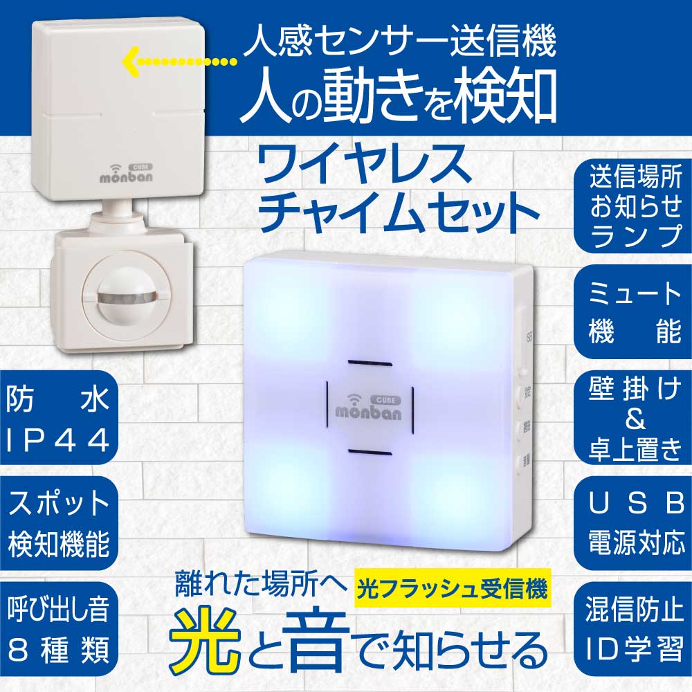 商品仕様 ≪光フラッシュ電池式受信機≫●外形寸法：幅80×高さ80×奥行き32.5mm●本体質量：約100g●送受信周波数：314.8MHz（FM方式）●動作距離：約100m（直線見通し・遮蔽物の無い環境）●設置場所：室内●呼び出し音：8種類（送信機毎に設定可）●電源：単3形アルカリ乾電池×3本（別売）、Micro USBケーブルにて外部常時電源対応 ※USBケーブル及びACアダプターは付属しておりません。市販の標準仕様のものをお使いください。●電池寿命：1日5回使用で約5ヶ月●音量（1m）：4段階（70dB〜90dB）、ミュート機能●使用環境温度：-20℃〜50℃≪人感センサー送信機≫●外形寸法：幅61×高さ123×奥行き35.5mm（スポット検知カバーを含む）●本体質量：約83g（スポット検知カバーを含む）●送受信周波数：314.8MHz（FM方式）●動作距離：約100m（直線見通し・遮蔽物の無い環境）●設置場所：室内、室外（IP44防まつ形、JIS C 0920:2003による）●呼び出し音：8種類（送信機毎に設定可）●電源：単4形アルカリ乾電池×3本（別売）●電池寿命：1日5回使用で約1年間●使用環境温度：0℃〜50℃≪付属品≫●取り付けネジ×1本（受信機用）、取り付けネジ×2本（送信機用）、両面テープ×1個（送信機用）、識別シール×1セット 【ご注意】 ※本品は報知・連絡用であり、犯罪や生命にかかわる緊急呼び出し等の用途にはお使いいただけません。※心臓用ペースメーカーを使用している方や、使用している方が近くにいる場合、及び特殊な医療機器付近では送信機を1m以上離してご使用ください。※次のような使用場所では、本製品の電波到達距離が極端に短くなったり、動作しなくなる場合があります。・送信機と受信機の間に金属製のドア・鉄筋コンクリート壁や天井がある・壁や天井の断熱材でアルミ箔を貼り付けたグラスウールを使っている・周りが金属製もしくは金属を使った家具や棚などで囲まれている・人の体で電波を遮っている※電波を利用した次のような機器を近くでご使用の場合、本製品の使用に何らかの影響が出ることがあります。パソコンや電子レンジ、コードレス電話、携帯電話、低周波治療器、高周波治療器、マイクロ波治療器など ※テレビやラジオの放送局、各種無線局、携帯電話基地局、又は高圧送電線が近くにある場合も含みます。※修理技術者以外の方の修理や分解・改造は行わないでください。※本製品は事故や犯罪の防止機ではありません。強盗・盗難などの被害における責任は負いかねますので予めご了承ください。メーカー取寄品