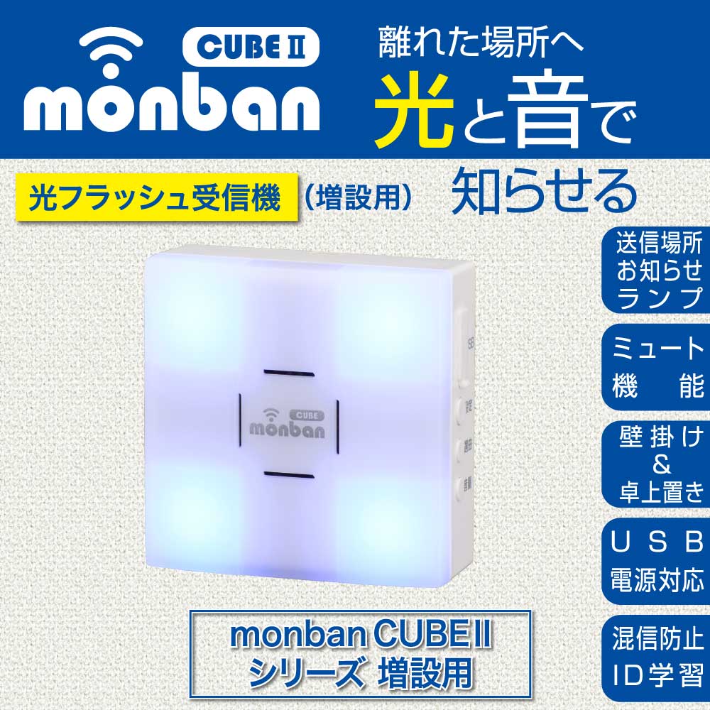 monban CUBE II 光フラッシュ受信機（増設用/単3形×3本使用/USB電源対応）_08-1913_OCH-FBR25_OHM（オーム電機）