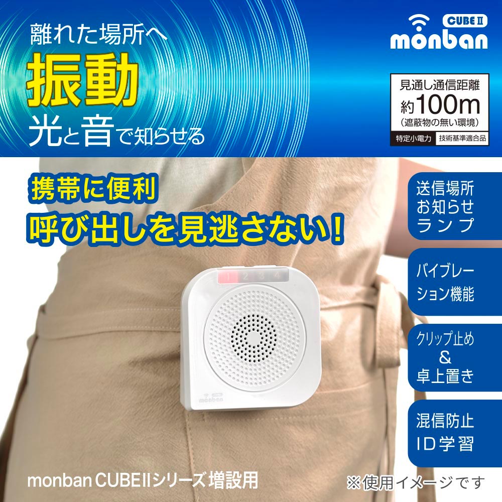 monban CUBE II バイブレーション受信機（増設用/単3形×2本使用）_08-1916_OCH-BBR25_OHM（オーム電機）