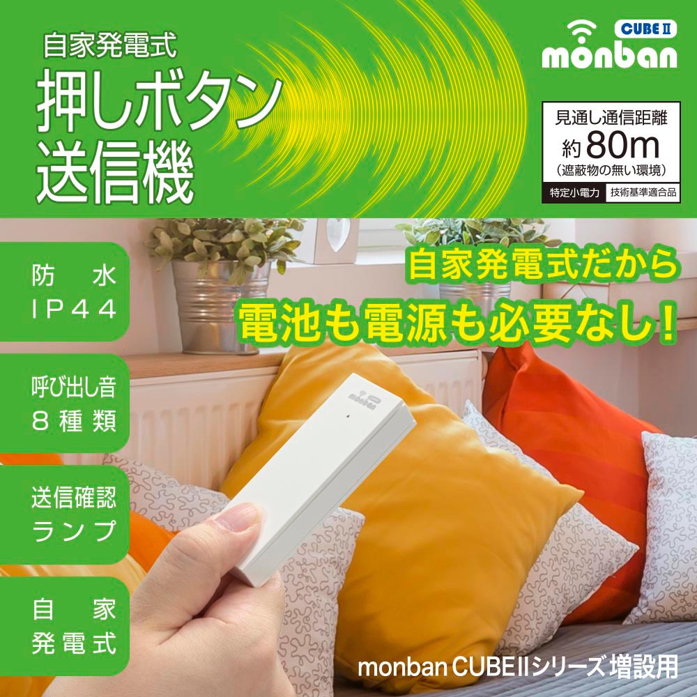 Intercoms - monban CUBE II 自家発電式押しボタン送信機（増設用/防水IP44）_08-1918_OCH-ECOT25_OHM（オーム電機）