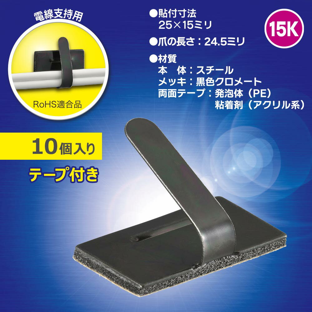 Rakuten - ワイヤステッカー（スチール・メッキ黒色クロメート/15K/電線支持用/テープ付/10個入）_09-1234_DZ-WS15BS-10K_OHM（オーム電機）