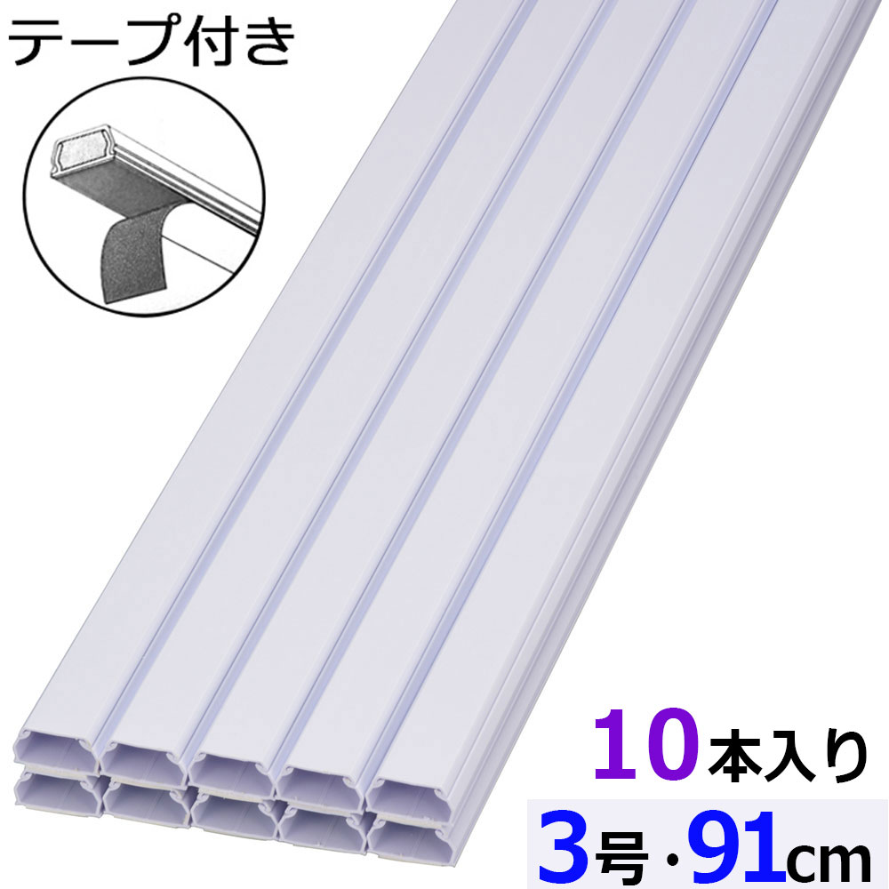 樂天商城 - テープ付モール（3号/91cm/ホワイト/10本入）_09-2841_DZ-AMT309-W/10P_OHM（オーム電機）