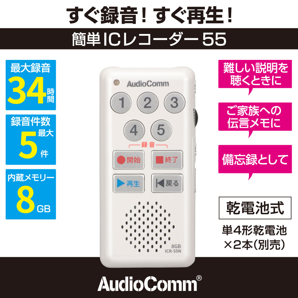 樂天商城 - 簡単ICレコーダー（最大録音34時間/録音件数最大5件/内蔵メモリー8GB/単4形×2本使用/ホワイト）_03-5040_ICR-55N_OHM（オーム電機）