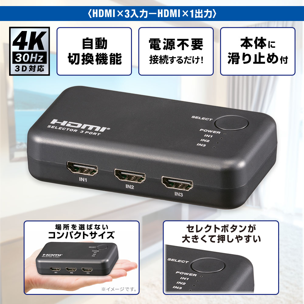 特長 ●3系統のHDMI入力と1系統のHDMI出力を備えています。●ブルーレイレコーダーをはじめ、ビデオカメラやHDゲーム機など、3台のHDMI出力搭載機器を本体のセレクトボタンで簡単に切り替えることができます。●ブルーレイレコーダーやデジタルテレビ放送のデジタル映像とデジタル音声を1本のケーブルで忠実にダイレクト伝送します。●セレクトボタンが大きくて押しやすい設計になっています。●設置場所を選ばないコンパクトサイズです。●自動切換機能を搭載しています。●本体に滑り止めが付いています。●電源不要で、接続するだけで使用できますが、外部電源（USB Type-C）からの給電にも対応しています。 商品仕様 ●入力：HDMI×3ポート●出力：HDMI×1ポート●HDMI端子：タイプA（19ピン）●HDMI規格：High Speed With Ethernet（HDMI 1.4b・HDCP1.2対応）●データレート：10.2Gbps●対応信号HDMI：4K（4096×2160）30Hz、3D映像、1080p、1080i、720p、720i、480p、480i 対応●対応色深度：Deep Color（36ビットまで）●外形寸法：幅104×高さ25×奥行58mm（突起物を除く）●質量：約64g●外部電源入力：DC5V/1A Type-Cコネクタ（ACアダプター別売） 【ご注意】 ※本機はHDMI機器制御機能（HDMI CEC）には対応しておりません。※切替に不具合が生じた場合は、HDMI機器側のHDMI CEC機能をオフにして使用することをお勧めします。※給電能力が不足している場合は、別売のAC充電器（Type-Cケーブル付き・出力DC5V/1A）をご使用ください。メーカー取寄品