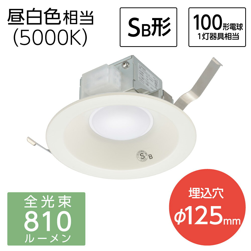 LEDダウンライト（810 lm/100形電球1灯相当/7.5W/昼白色/SB形/埋込穴Φ125mm/屋内専用）_06-5132_LT-D1210111-N_OHM（オーム電機）