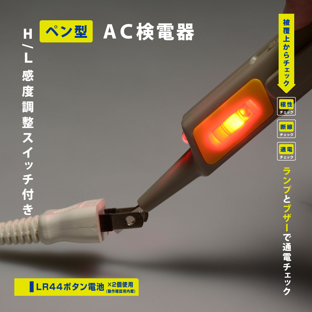 特長 ●使いやすいペンスタイル●H／L感度調整スイッチ付き●ケーブル、コードの被覆の上からチェックできて安全 商品仕様 ●接触AC電圧：100〜250VAC●非接触AC電圧：100VAC●LEDライト：寿命約5000時間●レベルメーター●点滅LED：赤色LED●電池容量切れ：LEDが消灯し、ブザー音が小さくなる●寸法：（約）幅23×高さ148×奥行20mm●質量：約30g ※電池含む●付属品：LR44ボタン電池…2個 【ご注意】 ※電気ノイズが苦しく高い場所ではご使用になれない場合があります。工場、店舗などでは、電気ノイズが多く発生し、感度スイッチ「H」では常にブザーと赤ランプが反応する可能性があります。 このような環境では、スイッチを「L」にしてご使用ください。※感電事故の防止と安全な測定のために、 取扱説明書をよく読んでから使用してください。メーカー取寄品
