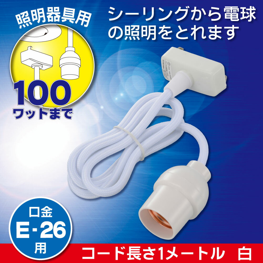 樂天商城 - コード付ソケット（引掛シーリング−E26/コード1m/白）_06-5434_HS-L26CL/W_OHM（オーム電機）