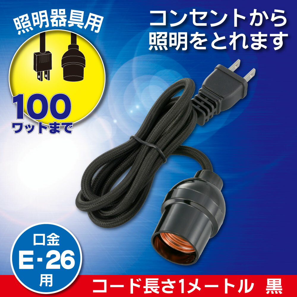 樂天商城 - コード付ソケット（コンセント−E26/コード1m/黒）_06-5436_HS-L26PL/K_OHM（オーム電機）
