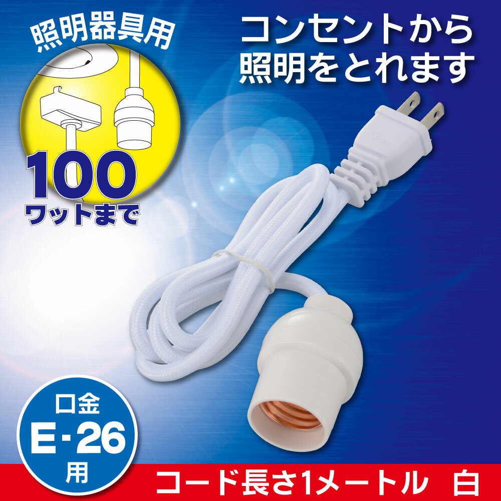 樂天商城 - コード付ソケット（コンセント−E26/コード1m/白）_06-5437_HS-L26PL/W_OHM（オーム電機）