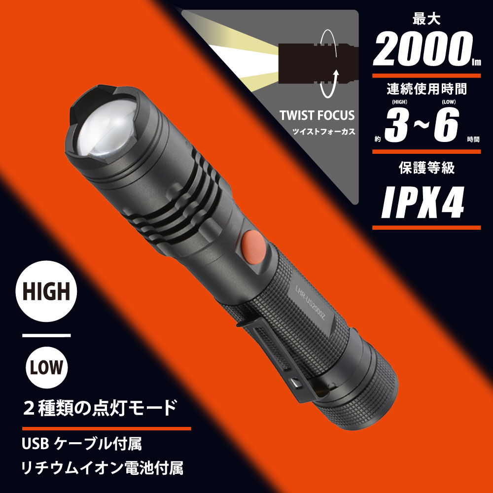 特長 ●充電式LEDフラッシュライト●最大2000 lm●充電用USB Type-Cポート付きで、電池を入れたまま充電可能●専用付属充電池は給電も充電もできる●調光機能2モードHIGH／LOW●ツイストフォーカス●FL1 STANDARD（アメリカ ANSI/NEMA FL1-2009規格）準拠 商品仕様 ●電源：DC5V・1A●専用付属充電池：リチウムイオン電池 3.6V 2600mAh●連続使用時間：明るさ10%まで・約3時間：HIGH（ハイ）モード・約6時間：LOW（ロー）モード※満充電時 ※環境温度などにより異なります。●充電時間：約5.5時間●光源：白色系LED（LED交換不可）●最大光束：HIGH…約2000 lm（ルーメン）／LOW…約570 lm（ルーメン）●保護等級：IPX4（防まつ形） ※飛まつに対して保護する。あらゆる方向からの水の飛まつによっても有害な影響がない。（JIS C0920：2003による。）●外形寸法：（約）直径34×長さ174mm●質量：約205g●付属品：USBケーブル、電池アタッチメント、リチウムイオン電池1個メーカー取寄品
