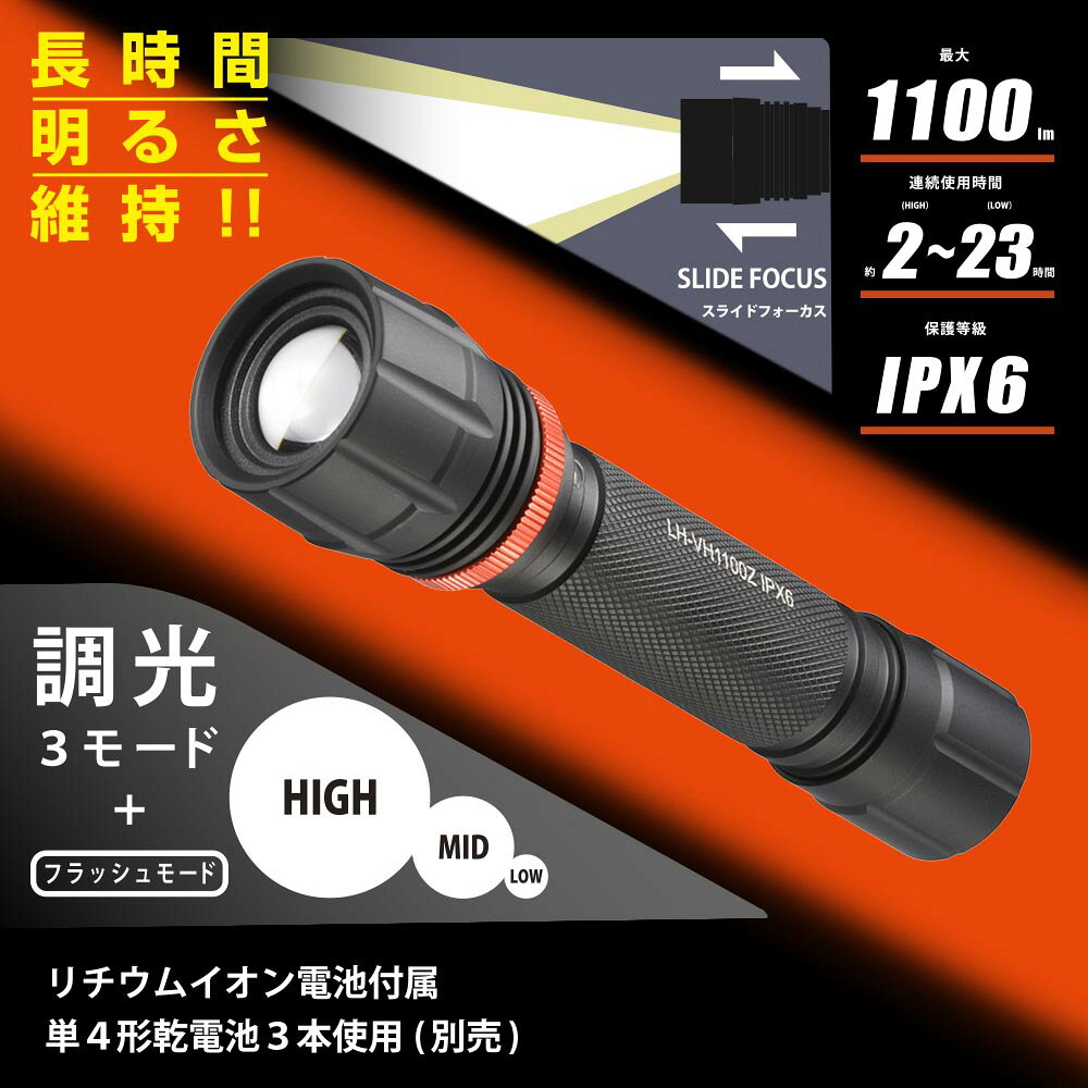 特長 ●付属のリチウムイオン電池と単4形乾電池（別売）の両方が使えるハイブリッド式●スライドフォーカス機能付き電池式LEDフラッシュライト●明るさ最大1100ルーメン（リチウムイオン電池使用、HIGHモード時）●長時間明るさを維持するTIMAX ICを搭載（TiMAX TX-7 Super LED Driver 特許第6429128号）●調光3モード（HIGH・MID・LOW）にフラッシュモードを加えた計4モードの切り替えが可能●電池残量を確認できる電池残量インジケーター搭載●あらゆる方向からの強力な噴流水に耐える保護等級：IPX6（耐水形）●最大照射距離は約200m●FL1 STANDARD（アメリカ ANSI/NEMA FL1-2009規格）準拠 商品仕様 ●電源：リチウムイオン電池（付属）、単4形乾電池3本（別売）●光源：白色系LED1個（交換不可）●連続使用時間：・明るさ10%まで ※未使用・新品のリチウムイオン電池・アルカリ乾電池使用時 ※簡易的に本体照明部分を積分球に入れ、新しい電池で実測した数値・リチウムイオン電池：約2時間 HIGHモード、約8時間 MIDDLEモード、約23時間 LOWモード・単4形乾電池3本：約2時間／HIGHモード、約5時間／MIDDLEモード、約9時間／LOWモード●光束（明るさ）・リチウムイオン電池：約1100 lm（ルーメン）HIGHモード、約350 lm（ルーメン）MIDDLEモード、約110 lm（ルーメン）LOWモード・単4形乾電池3本：約400 lm（ルーメン）HIGHモード、約200 lm（ルーメン）MIDDLEモード、約100 lm（ルーメン）LOWモード●照射距離：約200m ※照射距離は理論値であり、HIGHモードで満月時の月光0.25 lux以上の明るさで照らすことのできる距離です。ただし実際の使用場所の温度・湿度やその他の環境条件によって誤差があります。同じ条件でもレンズや反射鏡（リフレクター）等の個体差によっても誤差があります。●保護等級：IPX6 ※暴噴流に対して保護する。あらゆる方向からのノズルによる強力なジェット噴流水によっても有害な影響を及ぼしてはならない。（JIS C0920：2003による。）●質量：約165g（電池別）●外形寸法：（約）外径40×全長176mm●付属品：ストラップ、リチウムイオン電池、USBケーブル、単4形乾電池用アダプタ、リチウムイオン電池用アタッチメントメーカー取寄品