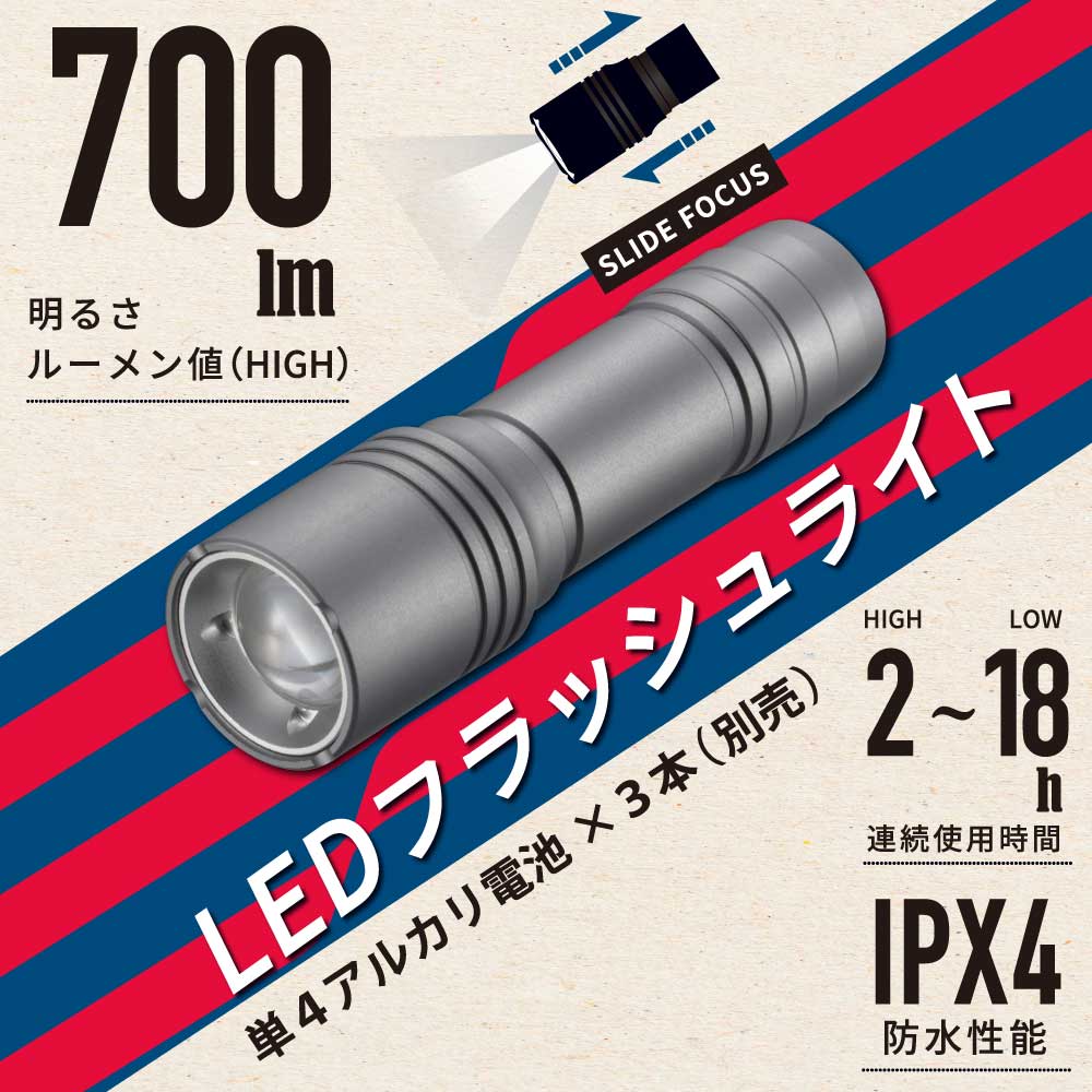 特長 ●スライドフォーカス機能付き電池式LEDフラッシュライト●連続使用時間2（HIGH）〜18時間（LOW）●明るさ最大700ルーメン●FL1 STANDARD（アメリカ ANSI/NEMA FL1-2009規格）準拠 商品仕様 ●電源：単4形アルカリ乾電池3本（別売）●光源：白色系LED1個（交換不可）●連続使用時間：明るさ10%まで・約2時間：HIGHモード・約18時間：LOWモード・約5時間：点滅モード●光束：約700 lm（ルーメン）/HIGHモード、約80 lm（ルーメン）/LOWモード●照射距離：約190m●保護等級：IPX4●質量：約103g（電池別）●外形寸法：（約）外径34×全長117mm●付属品：ストラップ、カートリッジ注意※ぬれた状態ではフォーカス調整部を操作しない。水の侵入により故障の原因となります。メーカー取寄品
