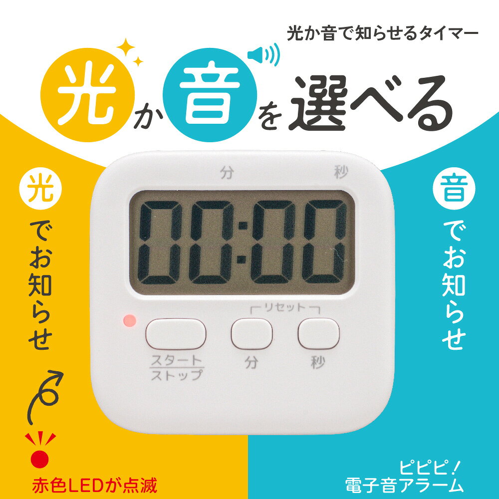 特長 ●光か音を選べるタイマー●赤色LEDが点滅し、光でお知らせ●電子音アラームの、音でお知らせ●図書館など音が出せない場所に●小さなお子様がいるご家庭などに●100分計●タイマー、ストップウォッチ機能搭載●スタンド付き●マグネット・フック穴付き 商品仕様 ●表示方式：液晶4桁表示●設定時間：カウントダウン…最大99分59秒、1秒単位、カウントアップ…最大表示99分59秒●アラーム：カウントダウン…設定時間に約30秒間アラームでお知らせ（音、光の2パターンで設定可能）、カウントアップ…アラームなし●アラーム音量：60dB以上（測定条件：正面距離100cm）●電源：DC1.5V 単4形乾電池×1本（電池別売）●電池寿命：約6か月（新品電池使用、1日30分使用の場合）●使用温度範囲：0〜40℃●本体質量：約40g（電池含まず）●外形寸法：（約）幅73.5×高さ68.5×奥行16mm●主な材質：ABS樹脂メーカー取寄品