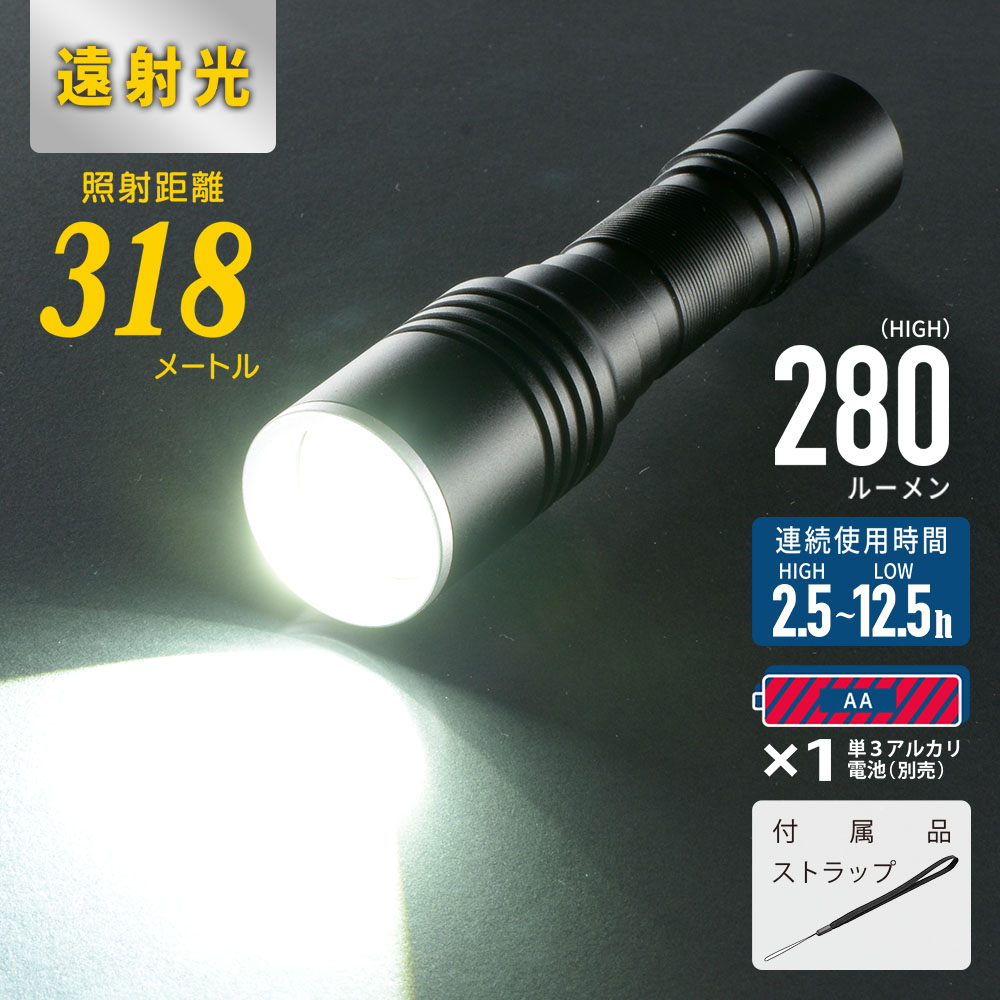 特長 ●スライドフォーカス機能付き電池式遠射光LEDフラッシュライト●HIGH／MID／LOW 3種類の点灯モード●照射距離約318m（HIGH）●明るさ最大280ルーメン●連続使用時間2.5〜12.5時間●保護等級IPX4●FL1 STANDARD（アメリカ ANSI/NEMA FL1-2009規格）準拠 商品仕様 ●電源：単3形アルカリ乾電池1本（別売）●光源：白色系LED1個（交換不可）●連続使用時間：明るさ10％まで…約2.5時間／HIGHモード、約4.5時間／MIDモード、約12.5時間／LOWモード※未使用・新品のアルカリ乾電池使用時●光束：約280 lm（ルーメン）／HIGHモード、約110 lm（ルーメン）／MIDモード、約50 lm（ルーメン）／LOWモード※簡易的に本体照明部分を積分球に入れ、新しい電池で実測した数値●照射距離：約318m（HIGH）※照射距離は理論値であり、HIGHモードで満月時の月光0.25 lux以上の明るさで照らすことのできる距離です。ただし実際の使用場所の温度・湿度やその他の環境条件によって誤差があります。同じ条件でもレンズや反射鏡（リフレクター）等の個体差によっても誤差があります。●保護等級：IPX4※水の飛まつに対して保護する。あらゆる方向からの水の飛まつによる有害な影響を及ぼしてはならない。（JIS C 0920:2003 による。）●質量：約56g（電池別）●外形寸法：（約）外径26×全長107.5mm●付属品：ストラップメーカー取寄品