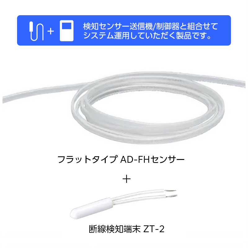 乐天商城 - セキュリティシステム 検知器 送信機 漏水検知 Z-AD-FH-10_リード式センサー(フラット) 10m（送信機能なし・要制御器）_TAKEX（竹中エンジニアリング）