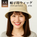 帽子ウィッグ 人毛100%【2025新製品】ウィッグ付き 髪付き 帽子 毛付き帽子 かぶるだけ ザビエル 医療用 自然 ミディアム かつら ウイッグ ウィック ...