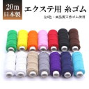 エクステ 糸ゴム 編み込み用【累計1万個突破】20m 約200本分 ゴムひも 手芸用品 天然ゴム ゴムシャーリング 茶 黒 赤 ピンク ベージュ 白 日本製