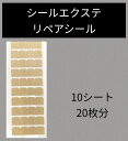 シールエクステ用リペアシール 20本分(10シート) 強化粘着シール 簡単貼り替え シールエクステ エクステ シール エクステンション 送料無料