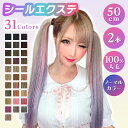 エクステ シールエクステ 人毛【ノーマル色 2本分 1シート 50cm】エクステ シール ロング メッシュ ハイライト インナーカラー イヤリングカラー シール エクステ ダンス 子供 簡単 セルフ ピンク シルバー 黒 茶 赤 カラーエクステ ちいめろ おしゃれ かわいい