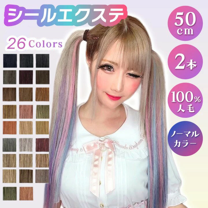 エクステ シールエクステ 人毛エクステ シール ロング メッシュ ハイライト インナーカラー イヤリングカラー シール エクステ ダンス 子供 簡単 セルフ ピンク シルバー 黒 茶 赤 カラーエクステ ちいめろ おしゃれ かわいい